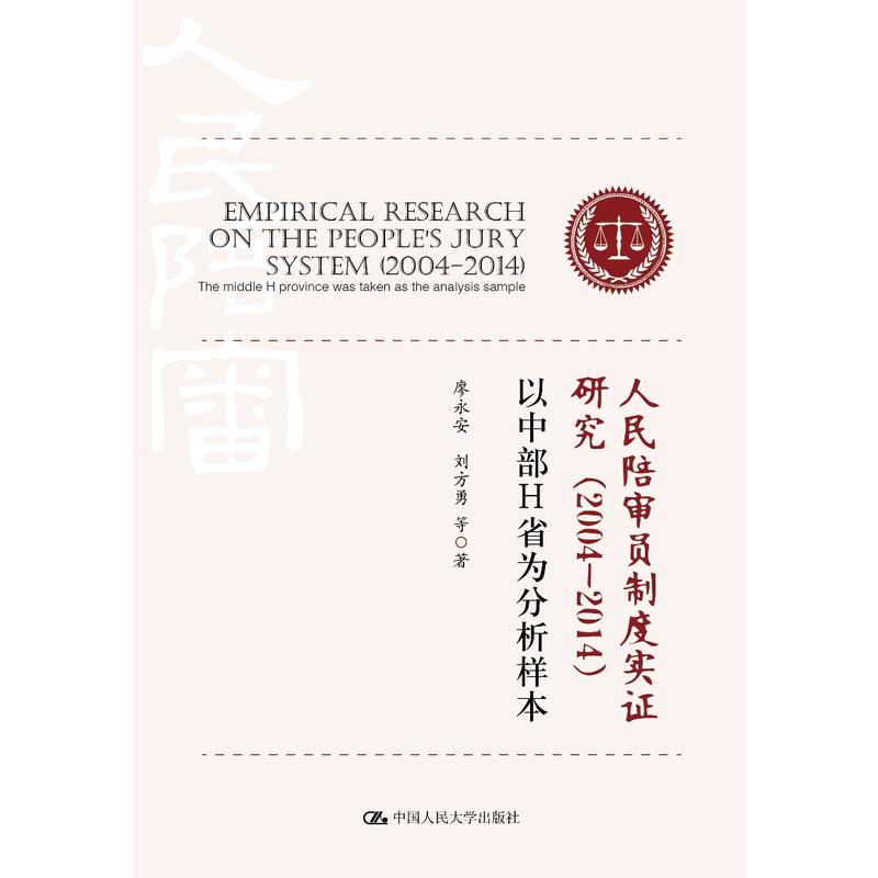 人民陪审员制度实证研究(2004-2014):以中部H省为分析样本