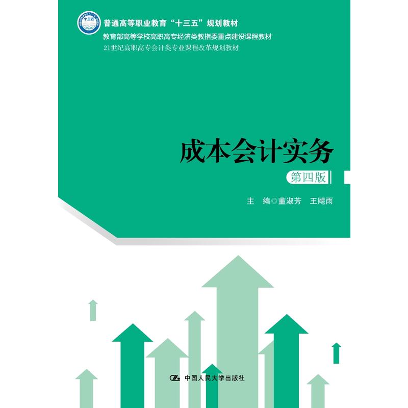 21世纪高职高专会计类专业课程改革规划教材成本会计实务(第4版)/董淑芳/21世纪高职高专会计类专业课程改革规划教材