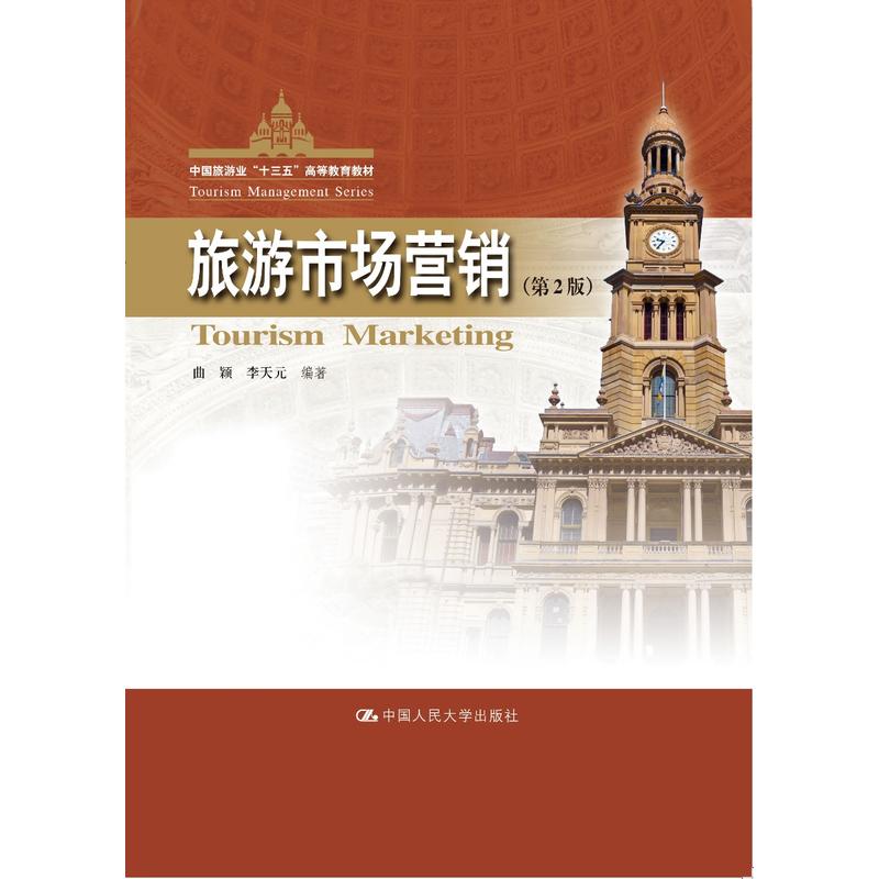 中国旅游业“十三五”高等教育教材旅游市场营销(第2版)/曲颖/中国旅游业十三五高等教育教材
