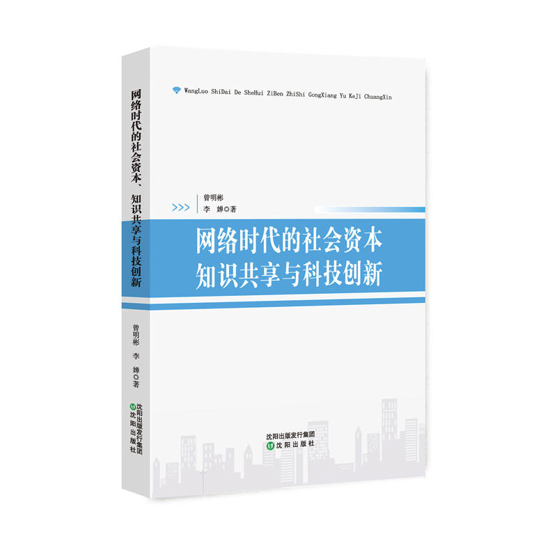 网络时代的社会资本知识共享与科技创新