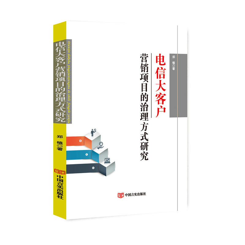 电信大客户营销项目的治理方式研究