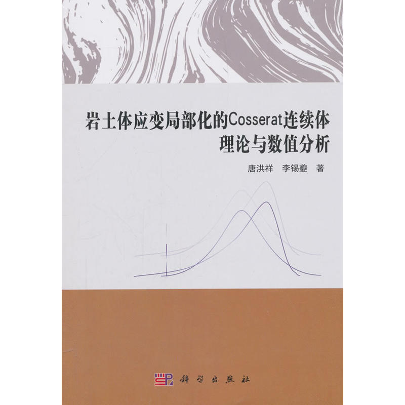 岩土体应变局部化的Cosserat连续体理论与数值分析