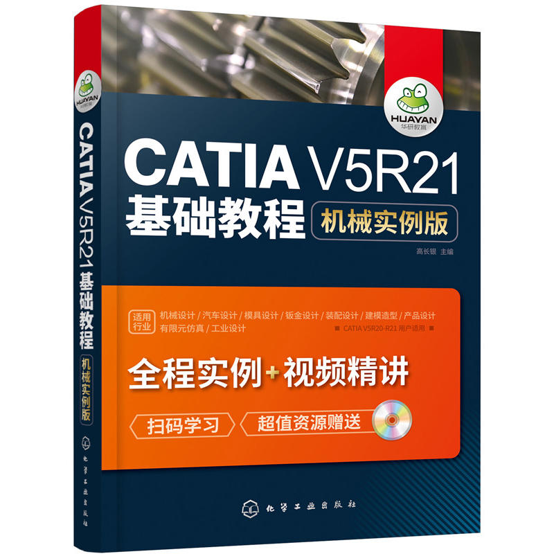 CATIA V5R21基础教程-机械实例版-超值资源赠送