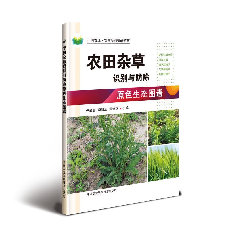 中国农业科学技术出版社农田杂草识别与防除原色生态图谱