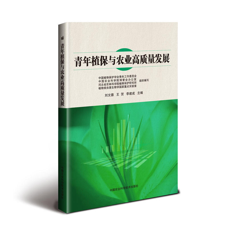 中国农业科学技术出版社青年植保与农业高质量发展