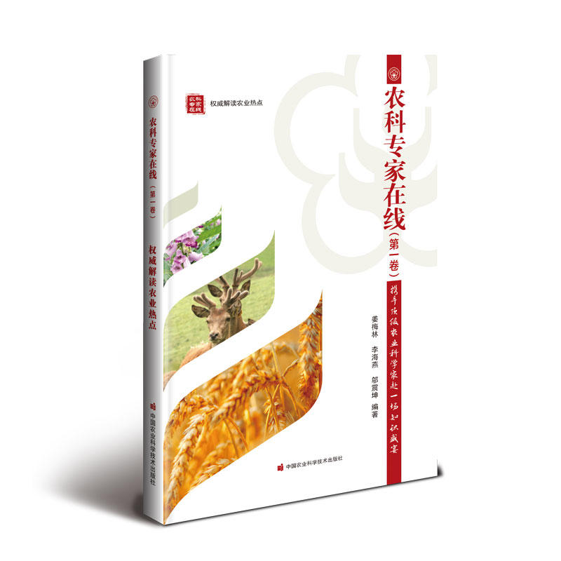 中国农业科学技术出版社农科专家在线(第1卷)