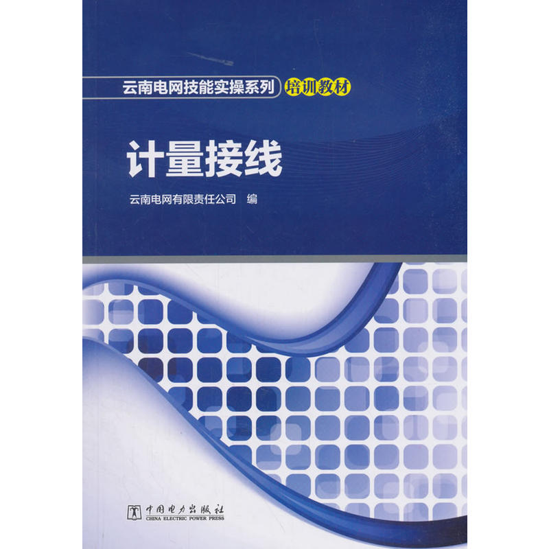 中国电力出版社计量接线/云南电网有限责任公司/云南电网技能实操系列培训教材