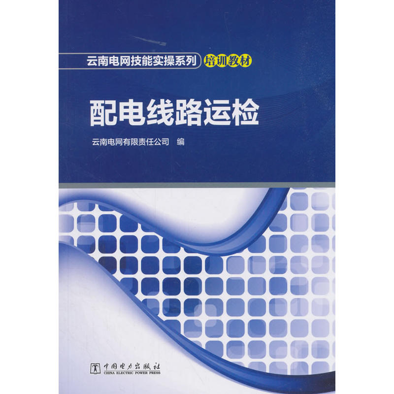 中国电力出版社配电线路运检/云南电网有限责任公司/云南电网技能实操系列培训教材