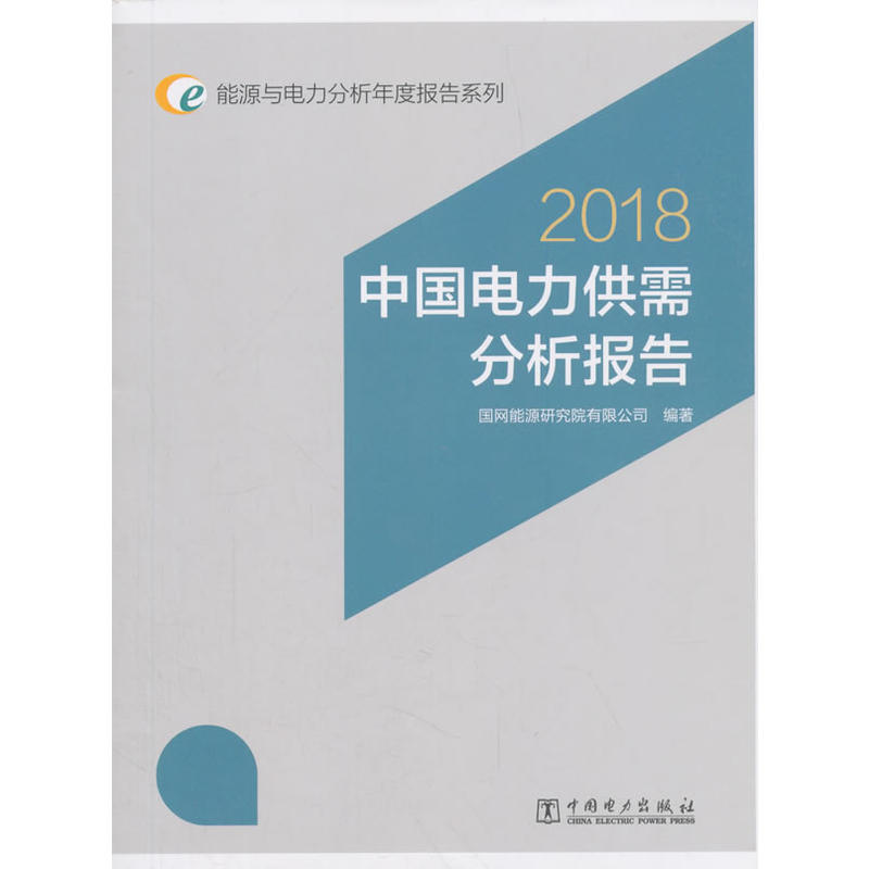 中国电力出版社(2018)中国电力供需分析报告/能源与电力分析年度报告系列