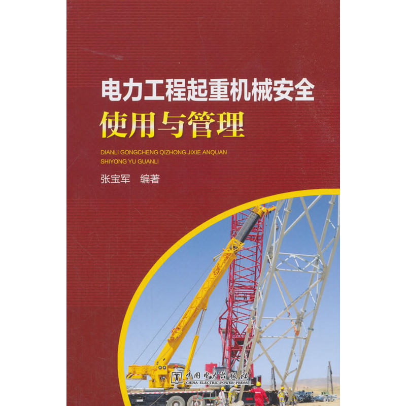 中国电力出版社电力工程起重机械安全使用与管理