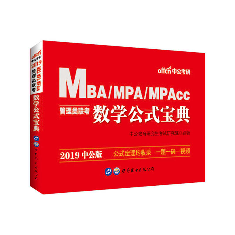 (2019)数学公式宝典/MBA.MPA.MPACC管理类联考