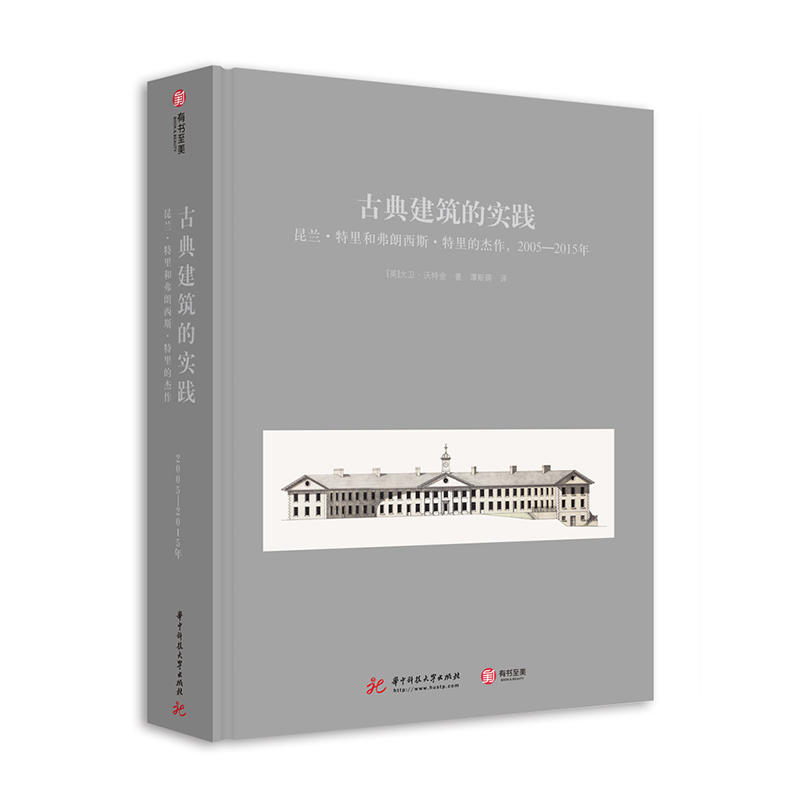 古典建筑的实践:昆兰·特里和弗朗西斯·特里的杰作,2005—2015年