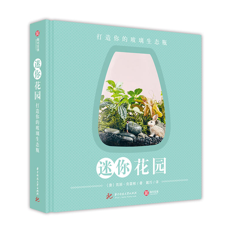 迷你花园:打造你的玻璃生态瓶