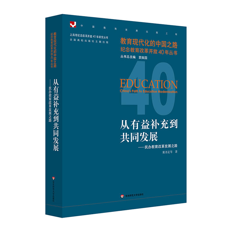 教育现代化的中国之路.纪念教育改革开放40年丛书从有益补充到共同发展:民办教育改革发展之路