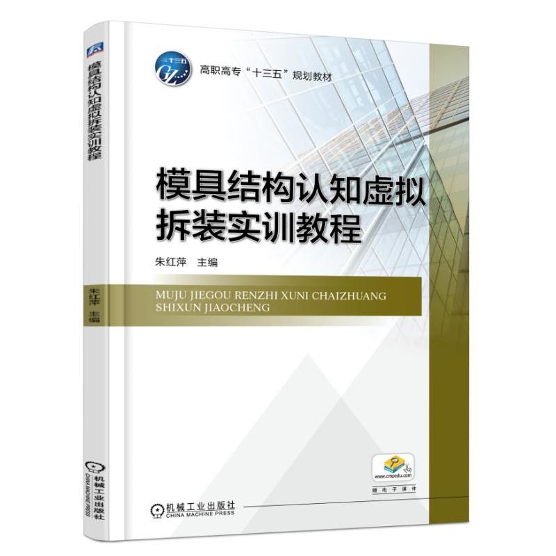 机械工业出版社高职高专“十三五”规划教材模具结构认知虚拟拆装实训教程/朱红萍