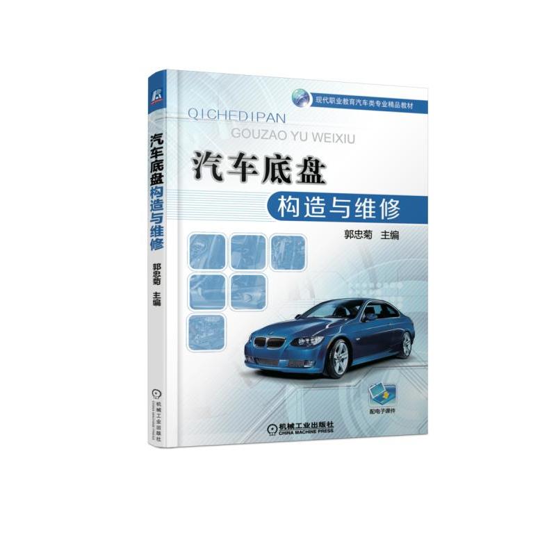 机械工业出版社现代职业教育汽车类专业精品教材汽车底盘构造与维修/郭忠菊