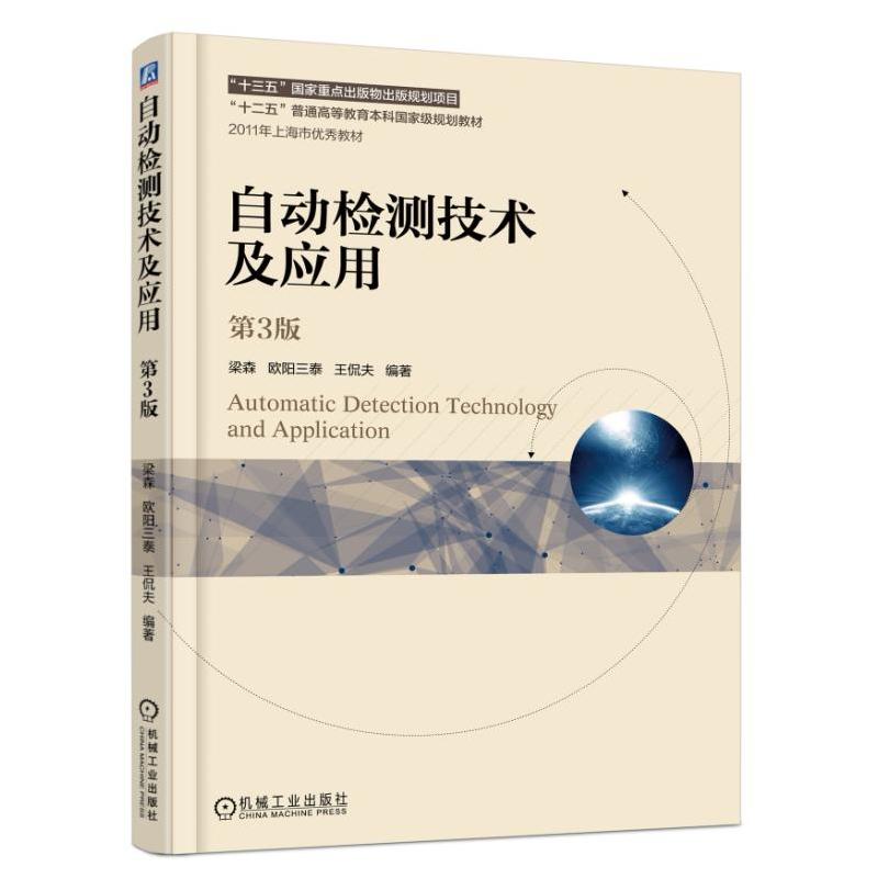 机械工业出版社“十二五”普通高等教育本科重量规划教材自动检测技术及应用(第3版)/梁森