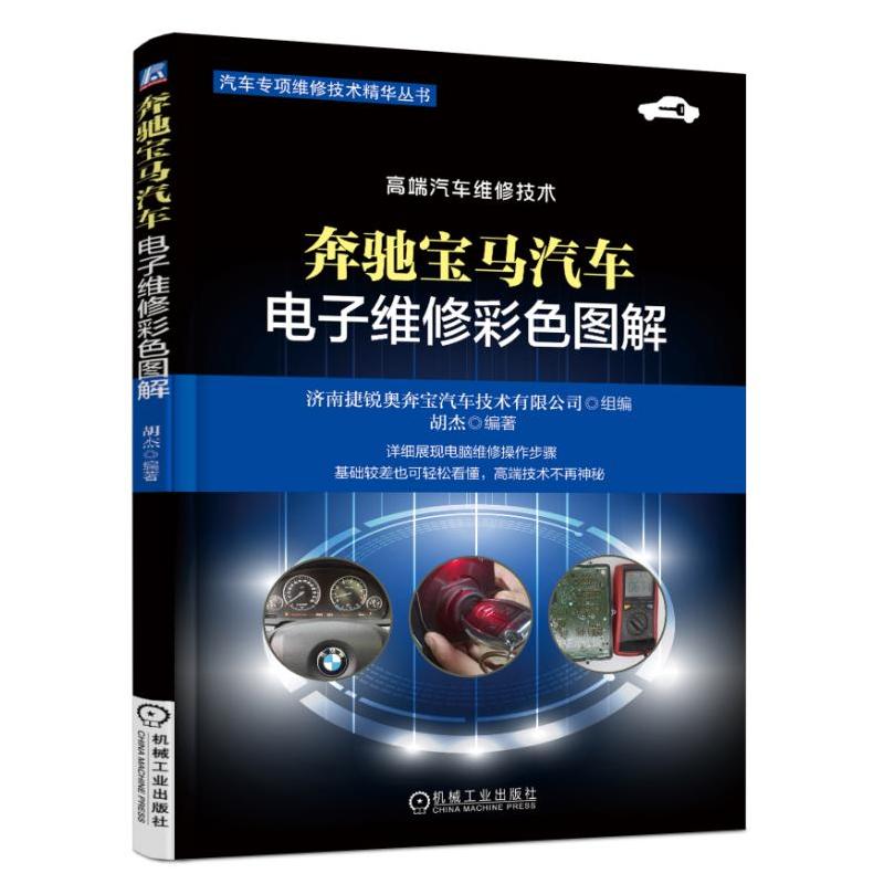 机械工业出版社奔驰宝马汽车电子维修彩色图解.奔驰宝马发动机电脑变速箱电脑仪表防盗电脑等维修彩色图解