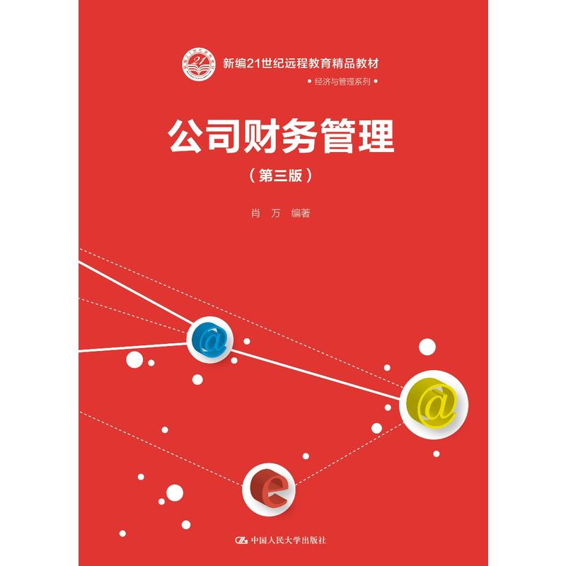 新编21世纪远程教育精品教材·经济与管理系列公司财务管理(第3版)/肖万/新编21世纪远程教育精品教材