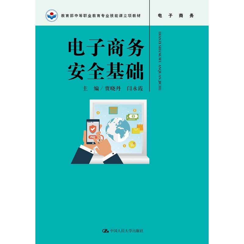 中等职业教育专业技能课立项教材电子商务安全基础/贾晓丹/中等职业教育专业技能课立项教材