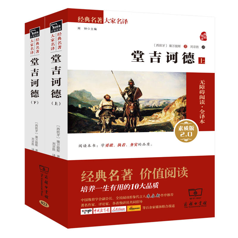 经典名著大家名译堂吉诃德无障碍阅读·全译本,素质版2.0