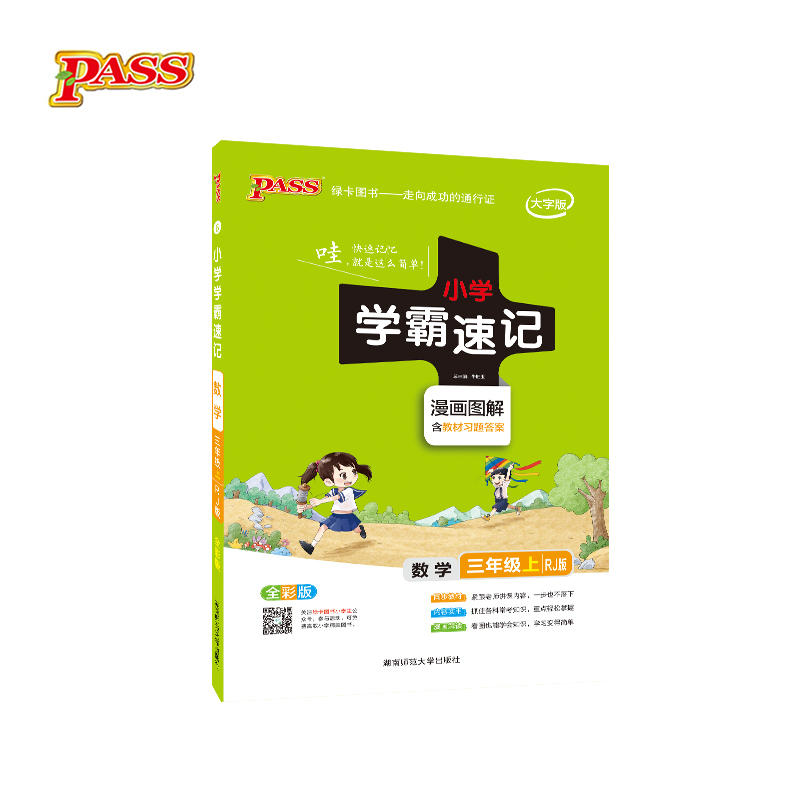 PASS绿卡图书小学学霸速记大字版,RJ版,全彩版数学3年级.上