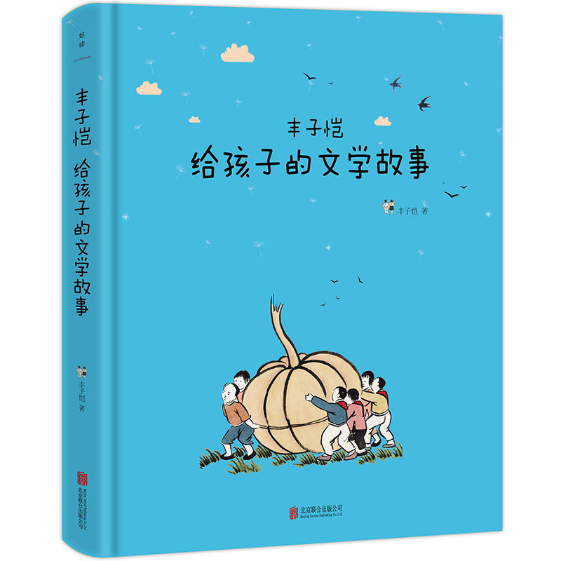 北京磨铁象力与好奇心/丰子恺给孩子的文学故事