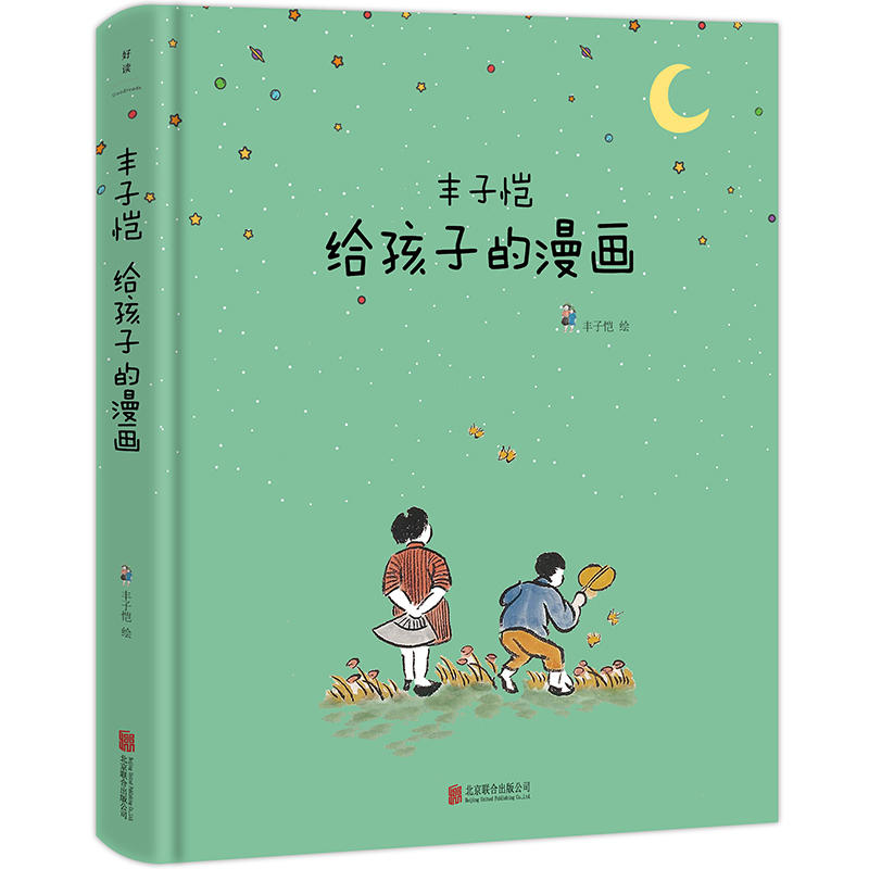 北京磨铁童心与陪伴/丰子恺给孩子的漫画