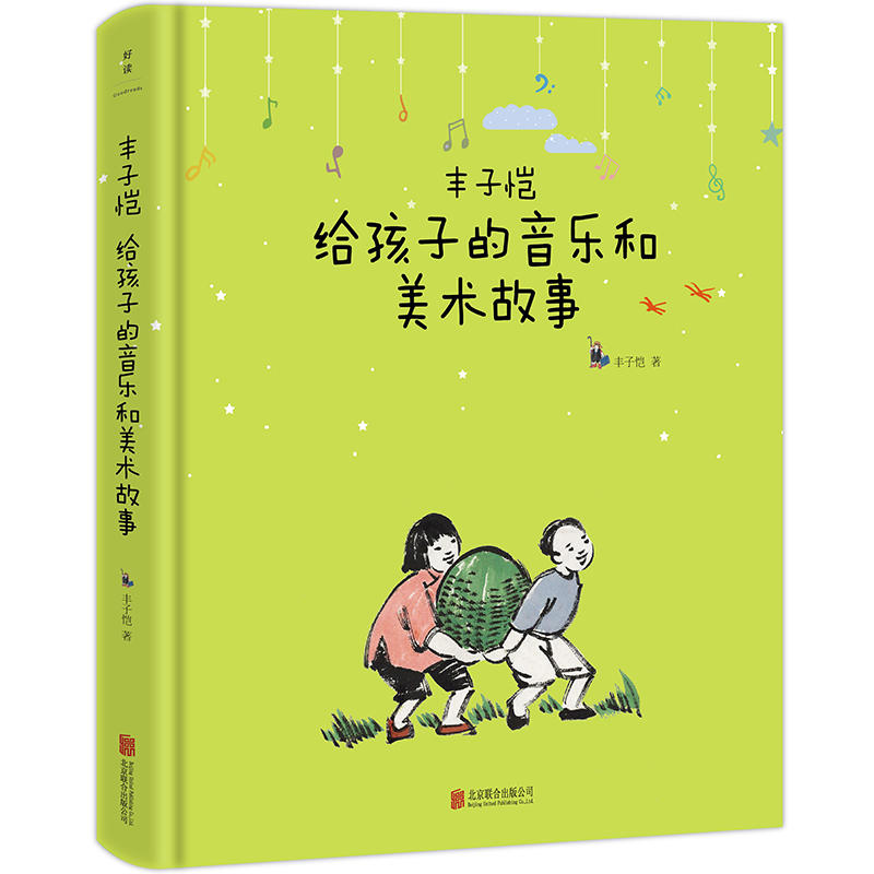 美学启蒙书/丰子恺给孩子的音乐和美术故事