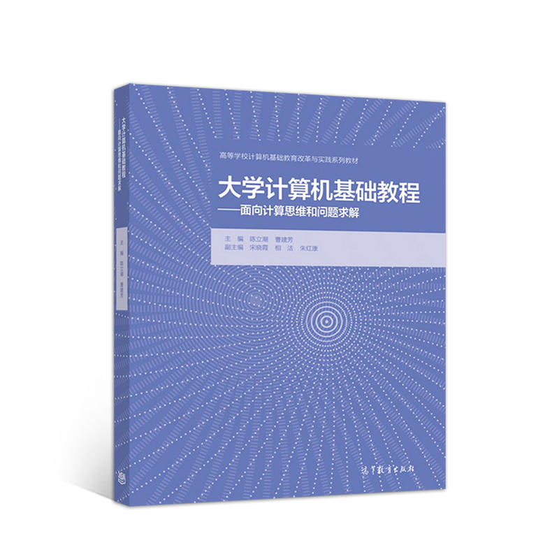 大学计算机基础教程——面向计算思维和问题求解