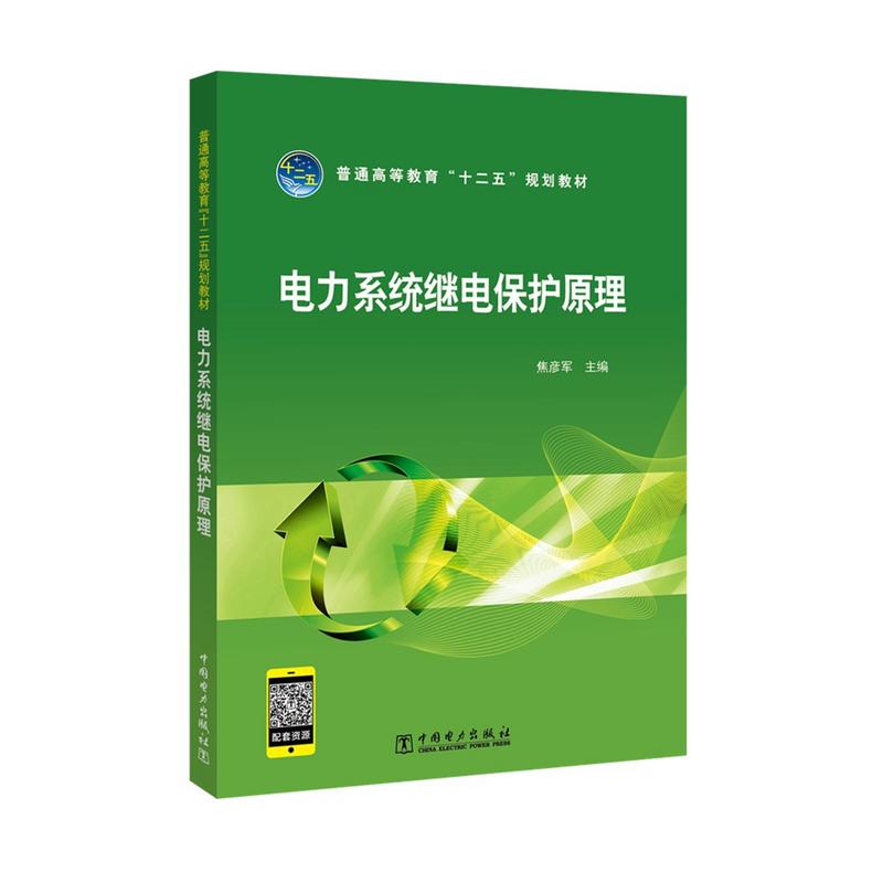 普通高等教育“十二五”规划教材 电力系统继电保护原理