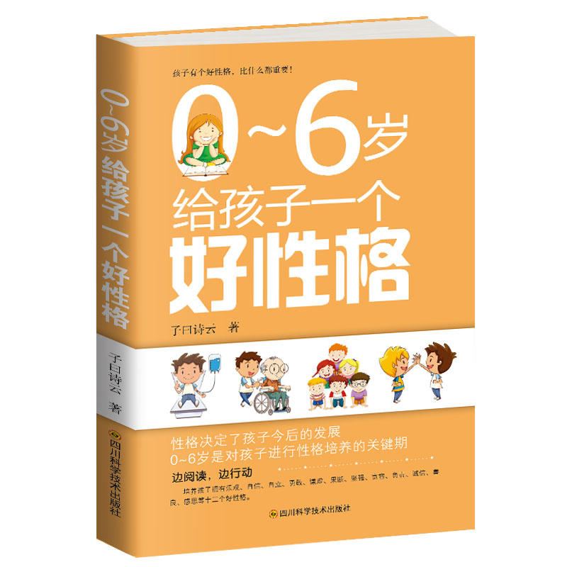 0-6岁给孩子一个好性格
