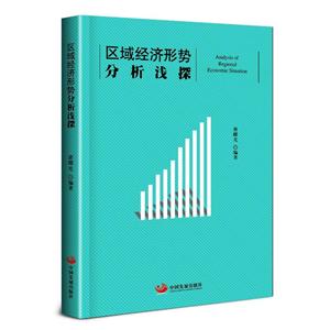 中國發(fā)展 出版社區(qū)域經(jīng)濟(jì)形勢分析淺探