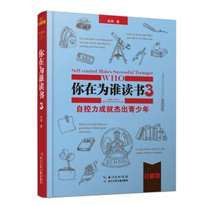 你在為誰讀書.3:自控力成就杰出青少年--珍藏第二版(精裝)