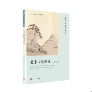 北宋词境浅说-恋上古诗词.版画插图版