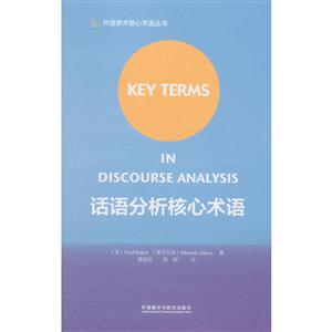 话语分析核心术语