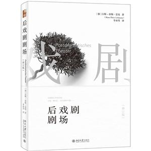 北京大学出版社戏剧学专著后戏剧剧场(修订版)