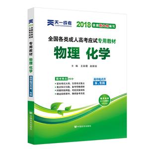 天一文化(2018)高中起点升本、专科全国各类成人高考应试专用教材物理化学