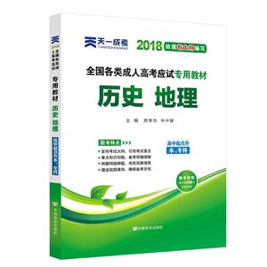 天一文化(2018)高中起点升本、专科全国各类成人高考应试专用教材历史地理