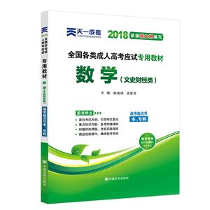 天一文化(2018)高中起点升本、专科全国各类成人高考应试专用教材数学:文史财经类