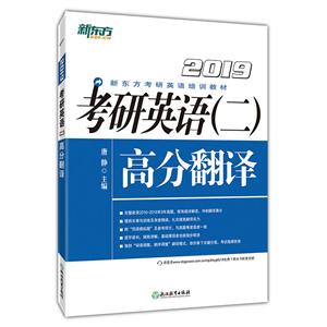 新东方(2019)考研英语(二)高分翻译