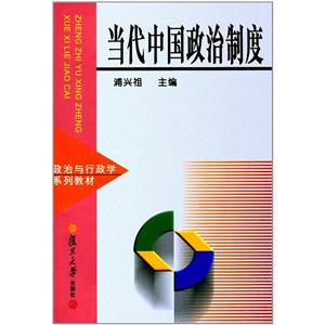 当代中国政治制度/政治与行政学系列教材