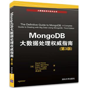 MongoDB大数据处理权威指南(第3版)(大数据应用与技术丛书)