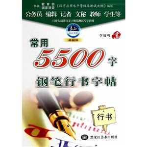 常用5500字钢笔行书字帖