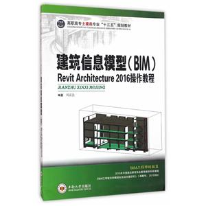 建筑信息模型(BIM)Revit Architecture2016操作教程