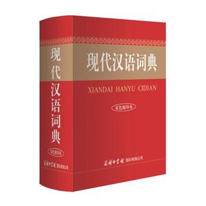商务印书馆现代汉语词典(双色缩印本)