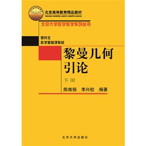 北京大学数学教学系列丛书黎曼几何引论下册