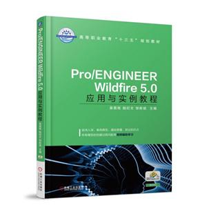 еҵߵְҵʮ塱滮̲PRO/ENGINEER WILDFIRE 5.0Ӧʵ̳/