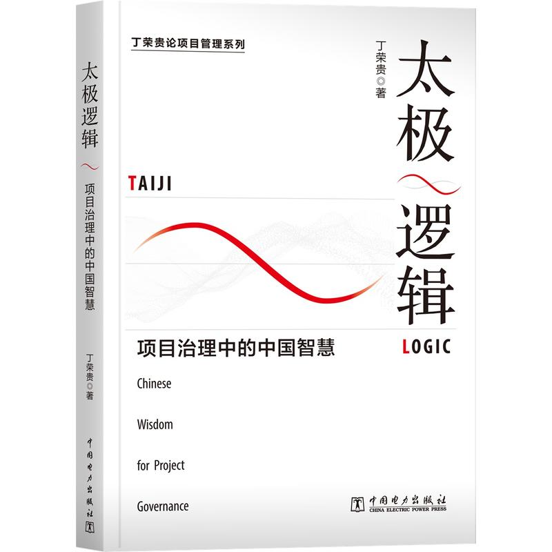 太极逻辑:项目治理中的中国智慧:Chinese wisdom for project governance