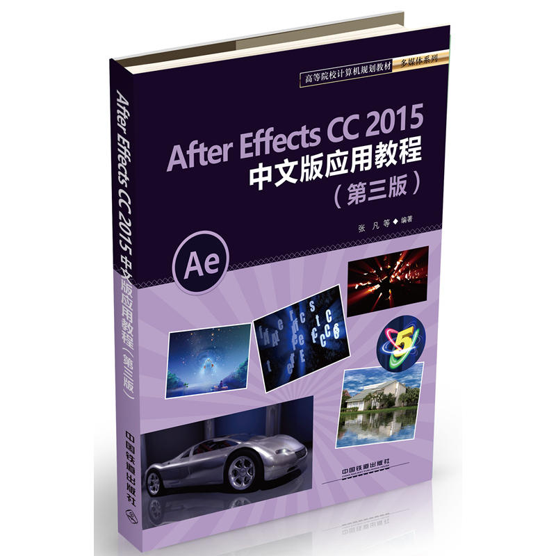 After Effects CC2015中文版应用教程